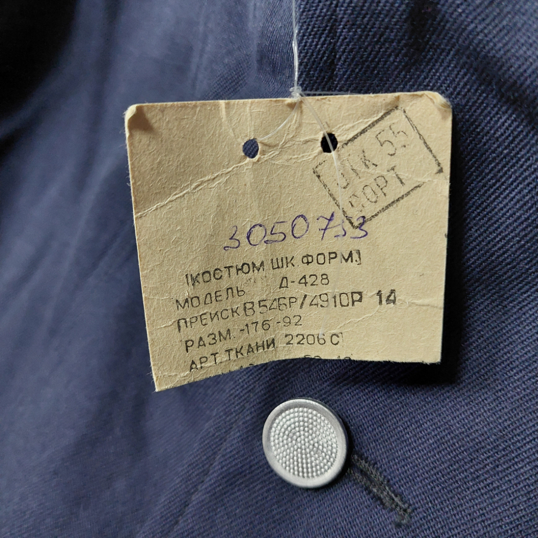 Школьная форма для мальчика (пиджак), размер 176-92. Новый. СССР.. Картинка 3